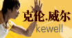 克伦威尔kewell