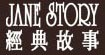 经典故事janestory