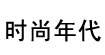 时尚年代SSND