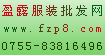 盈露库存服装批发网