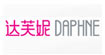 达芙妮DAPHNE