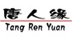 唐人缘tang ren yuan