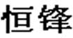 恒锋Hfeng