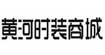 黄河服饰黄河服饰