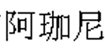 阿珈尼阿珈尼