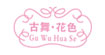 古舞花色Gu Wu Hua Se