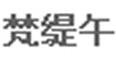 梵缇午梵缇午