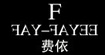 费依费依