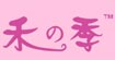 禾の季禾之季