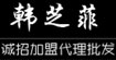 韩芝菲韩芝菲