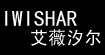 艾薇汐尔IWISHAR