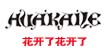 花开了花开了花开了花开了