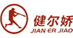 健尔娇jianerjiao