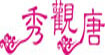 秀观唐旗袍Tang qipao shows view