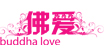 佛爱buddha love