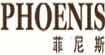 菲尼斯phoenis