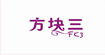 方块三方块三