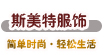 斯美特服饰有限公司sermate