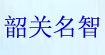 名智商标名智商标