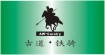古道铁骑AW-Caralry