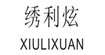 绣利炫XIULIXUAN