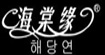 海棠缘haitangyuan