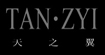 深圳制服-天之翼服装TANZYI