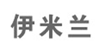 伊米兰yimilan