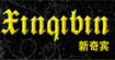 新奇宾xinqibin