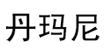 丹玛尼丹玛尼
