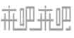 来吧来吧来吧来吧