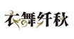 衣舞纤秋衣舞纤秋