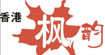 枫韵枫韵
