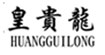 皇贵龙皇贵龙