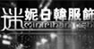 迷妮迷妮