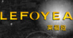 莱福娅lefoyea