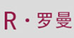 R罗曼R罗曼