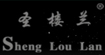 圣楼兰shengloulan