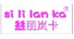 丝丽岚卡sililanka