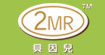 贝因儿2MR