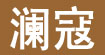 澜蔻LAN KOU