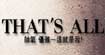 THAT’SALL女装THAT’S ALL 女装