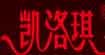凯洛琪舒心鸟凯洛琪/舒心鸟