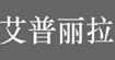 艾普丽拉艾普丽拉