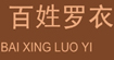 百姓罗衣百姓罗衣