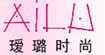 瑗璐品牌女装瑗璐品牌女装