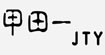 甲田一女装JTY女装