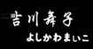 吉川舞子品牌女装