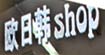 欧日韩shop