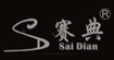 赛典赛典